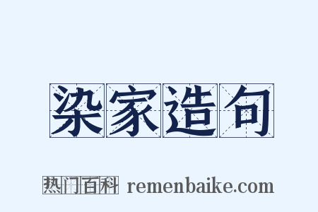 染家造句是什么意思的图片